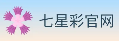 七星彩官网 logo
